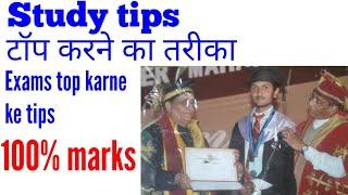 study tips for exams।study tips for exams in hindi। how to top in exam