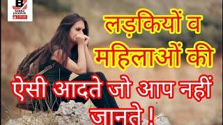 लड़कियों व महिलाओं की ऐसी आदते जो आप नहीं जानते | Amazing facts about Women | #BANNAJODHPURI