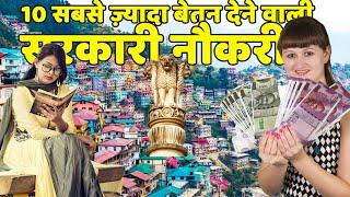 Top 10 Highest Paid Government Jobs in India आपको कौन सी जॉब पसंद है ?