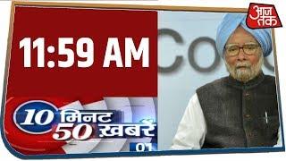 देश-दुनिया की अभी तक की 50 बड़ी खबरें | 10 Minute 50 Khabar | Feb 4, 2020