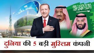 दुनिया की 5 सबसे बड़ी मुस्लिम कंपनियां | Top 5 Biggest Muslim Company in The World | Mohd Faizan |