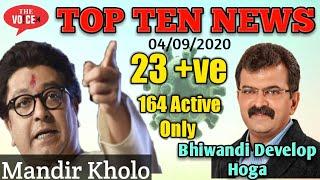 4th Sep Top10 | Bhiwandi Development | Bike Chor | JEE-NEET Exam | Raj Thackery |