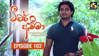 Teacher Amma || Episode 102 ll ටීචර් අම්මා ll 03rd November 2021