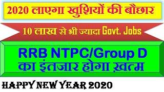 Government Job Vacancy in 2020 || RRB NTPC, Group D, SSC, UPSC, Banking, IBPS || लाखों नौकरियां