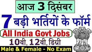 Today Government Jobs || 3 दिसंबर 2019 की 7 बड़ी भर्तियां #391 || Latest Govt Jobs 2019