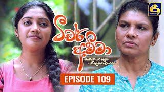 Teacher Amma || Episode 109 ll ටීචර් අම්මා ll 12th November 2021