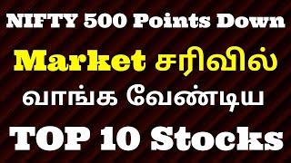 NIFTY 500 Points Down | Market சரிவில்  வாங்க வேண்டிய TOP 10 Stocks | TTZ