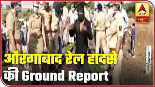 Maharashtra: 16 Dead As Train Runs Over Migrants | Ground Report | ABP News