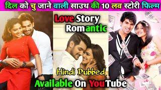 Top 10 Best Love Story South Indian Blockbuster Movies In Hindi Available Now On YouTube.