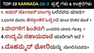 Top 10 GK Questions with answers | Kannada GK-3 | General knowledge in Kannada |Important GK