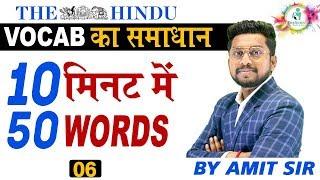 Vocab ka Samadhan 06 | Daily Vocab Words | English Vocabulary | English Vocab Words | By Amit Sir