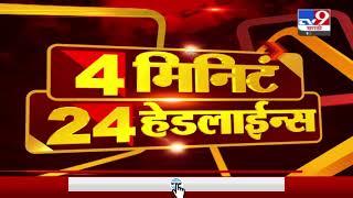 4 मिनिटे 24 हेडलाईन्स | 4 Minutes 24 Headlines | 5 PM | 10 July 2021-TV9