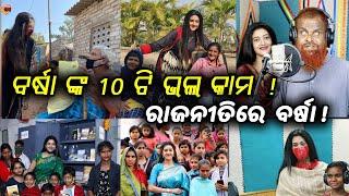 Odia Film Actress Varsha Priyadarshini Great Work Top10 Work !odia upcoming movie