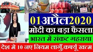 01 April 2020 आज की खबरें।देश के मुख्य समाचार।आज की ताजा खबरें।2020।mausam vibhag aaj weather