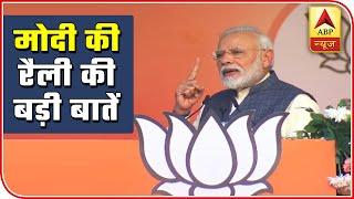 Delhi Polls: 10 Key Takeaways From PM Modi's Karkardooma Rally | ABP News