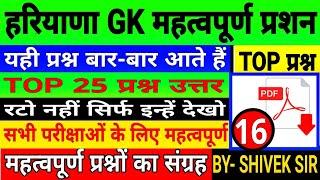 Haryana GK practice set|| प्रैक्टिस सेट-16|haryana GK trick|haryana GK |Gk by Shivek Sir