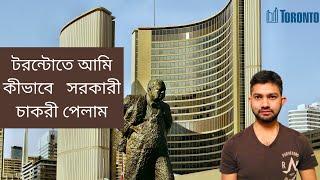 টরন্টোতে আমি কীভাবে সরকারী চাকরী পেলাম How did I get Government Job in Toronto