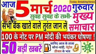 Today Breaking News ! आज 5 मार्च 2020 के मुख्य समाचार बड़ी खबरें, PM Modi,PF, Bank, #SBI, ISRO, HOLI