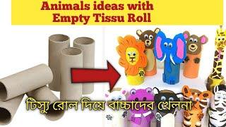 DIY 10  Animals ideas with empty tissue roll //টিস্যু রোল দিয়ে বাচ্চাদের জন্য খেলনা তৈরি করুন