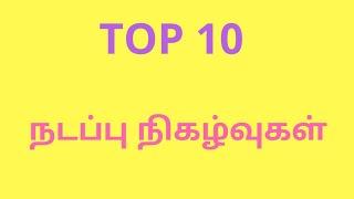 TOP 10 நடப்பு நிகழ்வுகள் TNPSC GROUP 1,2,2A,4