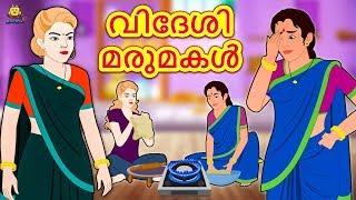 Malayalam Stories - വിദേശി മരുമകൾ | Malayalam Fairy Tales | Moral Stories | Koo Koo TV