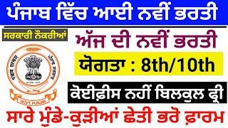 8th Pass govt job in Punjab / 10 th Pass job / gurdaspur district court job / district court bharti