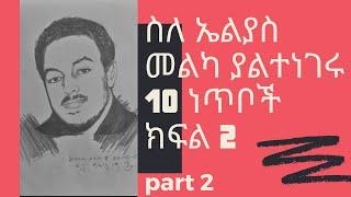 Elyas melka  PART 2   top 10 points ክፍል 2 ስኤልያስ መልካ ያልተነገሩ 10 ነጥቦች  official video 2020