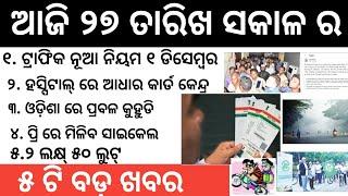 Traffic new rule Odisha , mo cycle Odisha, 250000 from axis Bank  | Odia top 10 news
