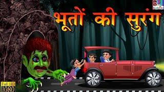 भूतों की सुरंग- Horror Kahaniya | Horror Story in Hindi | Latest Horror Movies | Hindi Moral Stories