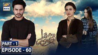 Mera Qasoor Episode 60 | Part 1 | 2nd April 2020 | ARY Digital Drama