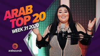 Top 20 Arabic Songs of Week 31, 2020 أفضل 20 أغنية عربية لهذا الأسبوع