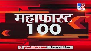 MahaFast News 100 | महाफास्ट न्यूज 100 | 7 AM | 2 January 2021 -TV9