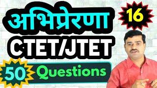 Motivation,अभिप्रेरणा, TOP 50 QUESTIONS for JTET CTET,जरूर देखें,