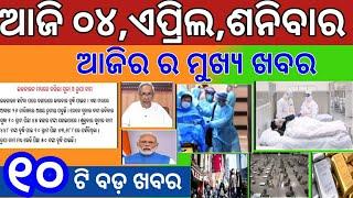 04 April 2020 - Top 10 Breaking News in Odisha - Odisha news