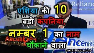 एशिया की 10 सबसे बड़ी निजी कम्पनियां | Top 10 Biggest Private Companies In Asia 2019 | Sachchi Khabar