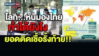 เจ๋ง ! ไทยมีผู้ติดเชื้อน้อยที่สุดในกลุ่ม Top10 ประเทศที่มีแนวป้องกันโรคระบาดดีที่สุดในโลก