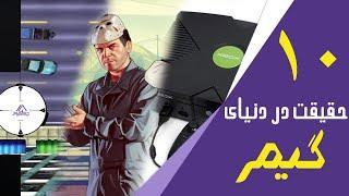 ده حقیقت درباره بازی های کامپیوتری / top 10 fact games