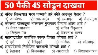 जर स्पर्धा परीक्षा करता तर 50 पैकी 45 सोडून दाखवा Top 50 Gk questions Marathi SMB preparation gk2022