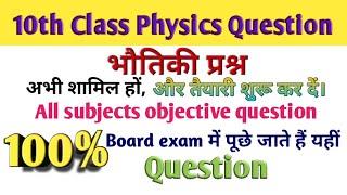 Bihar board 10th physics objective question//Bihar board objective question//top 20 knowledge