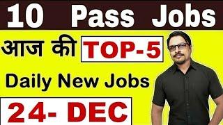 Top-5 10th Pass Govt Job 2019 || Latest Govt Jobs 2019 Today 24 December 2019 || Rojgar Avsar Daily