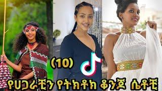 የሀጋራቺን 10 የትክቶክ ቆንጆ  ሴቶቺ Top 10 Beautiful Ethiopia TIKTok Girls | Amharic Funny