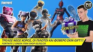 TRYHARD SKIN GIFT, ΟΙ ΦΟΒΕΡΟΙ ΠΙΛΟΤΟΙ ΚΑΙ ΝΕΟΣ ΧΟΡΟΣ!!! 