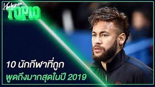 ขอบสนามTOP10 10 นักกีฬาที่ถูกพูดถึงมากที่สุดในปี 2019