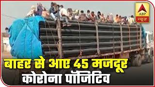 Bihar: 45 Migrants Tested Positive For Coronavirus | ABP News