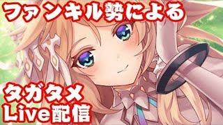 【タガタメ】久々の雑談Live配信！ファンキル勢によるタガタメ配信