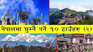 नेपालमा घुम्नैपर्ने १० स्थानहरु भाग २ | 10 Places to visit in Nepal (2)