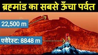 ब्रह्माण्ड का सबसे ऊँचा पर्वत कौनसा है? tallest mountain in the universe and 15 other fact | EP-7