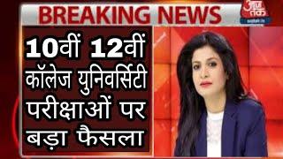 University Exam 2020 latest News Government Big Decision| all University Exam Today news/Du