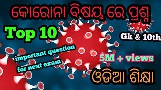 some important questions about covid-19||competitive exam questions||top 10 questions in Odia||