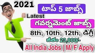 8th Govt Jobs 2021 | Top 5 Government Vacancy 2021 in Telugu | Latest Government Information 2021